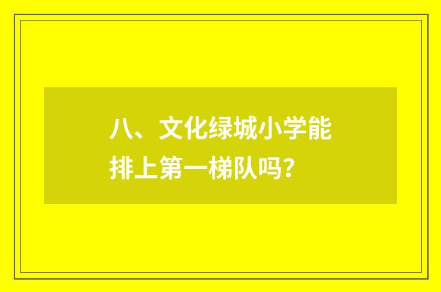 八、文化绿城小学能排上第一梯队吗？