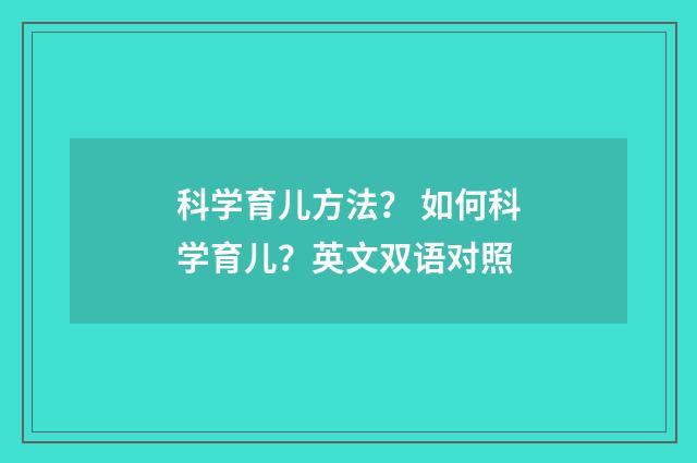 科学育儿方法？ 如何科学育儿？英文双语对照