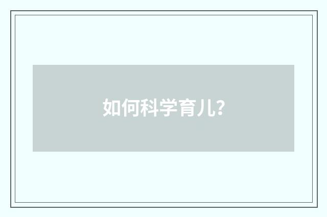 如何科学育儿？