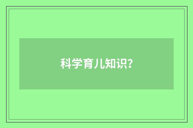 科学育儿知识？
