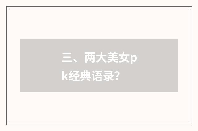 三、两大美女pk经典语录？
