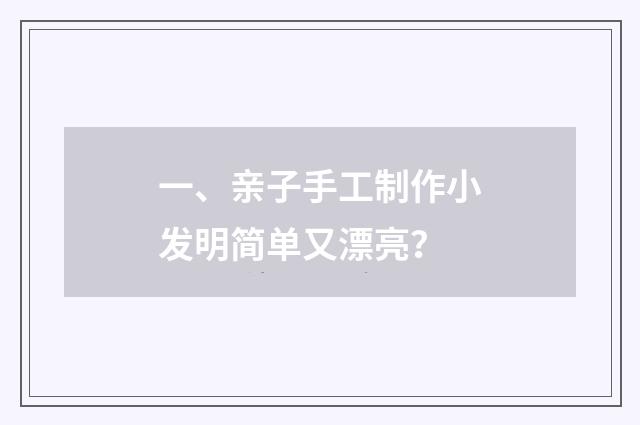 一、亲子手工制作小发明简单又漂亮？