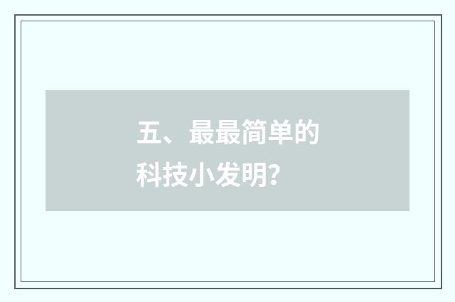 五、最最简单的科技小发明？