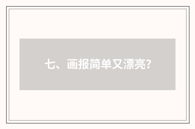 七、画报简单又漂亮？