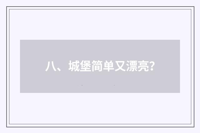 八、城堡简单又漂亮？