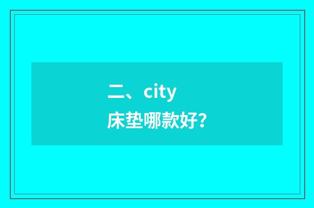 二、city床垫哪款好？