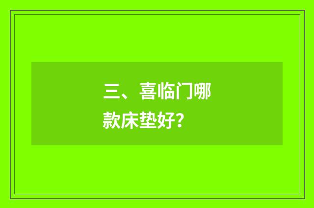 三、喜临门哪款床垫好？