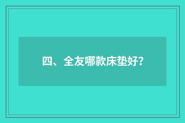 四、全友哪款床垫好？