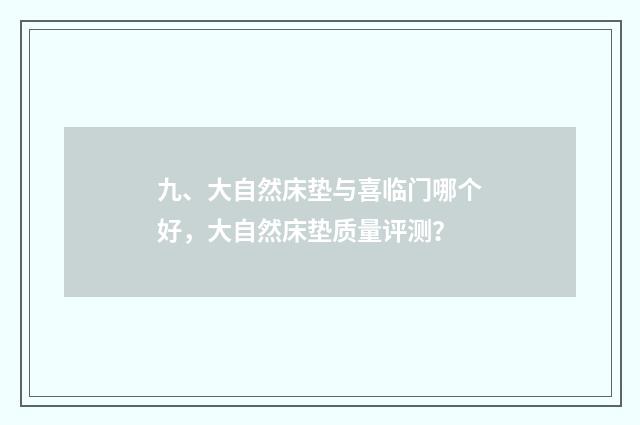 九、大自然床垫与喜临门哪个好，大自然床垫质量评测？