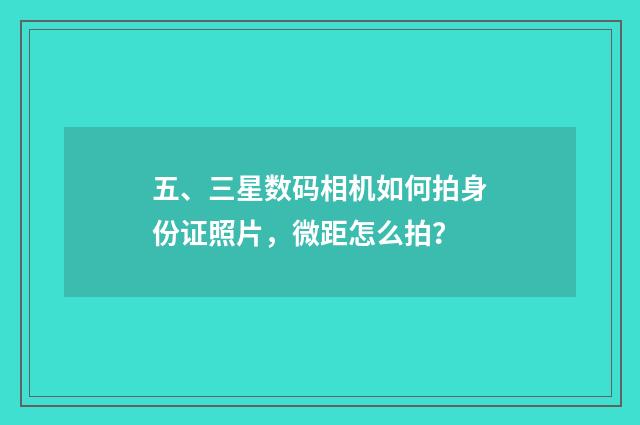 五、三星数码相机如何拍身份证照片，微距怎么拍？