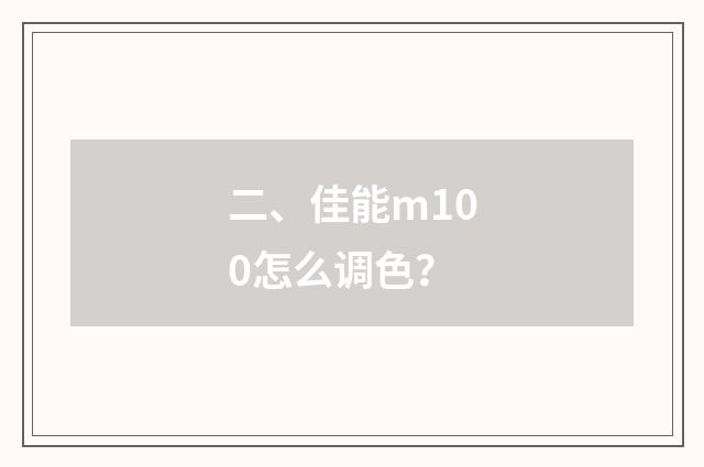 二、佳能m100怎么调色？