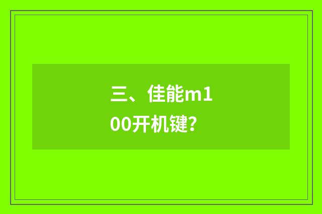 三、佳能m100开机键？