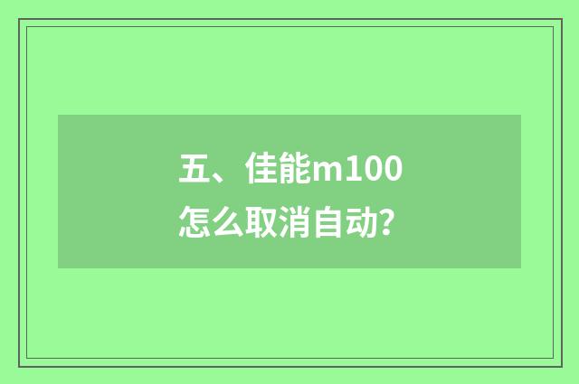 五、佳能m100怎么取消自动？
