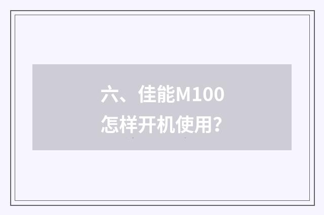 六、佳能M100怎样开机使用?