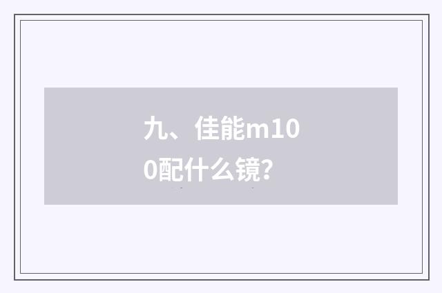 九、佳能m100配什么镜？