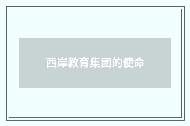 西岸教育集团的使命