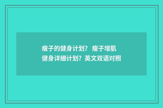 瘦子的健身计划？ 瘦子增肌健身详细计划？英文双语对照