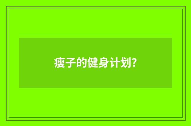 瘦子的健身计划？