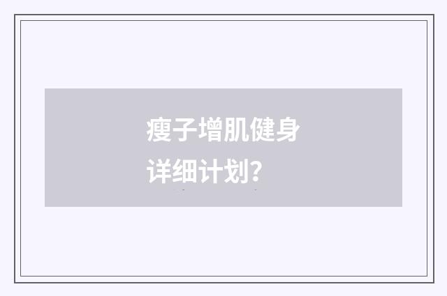 瘦子增肌健身详细计划？
