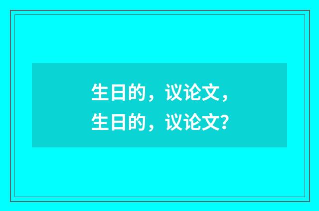 生日的，议论文，生日的，议论文？
