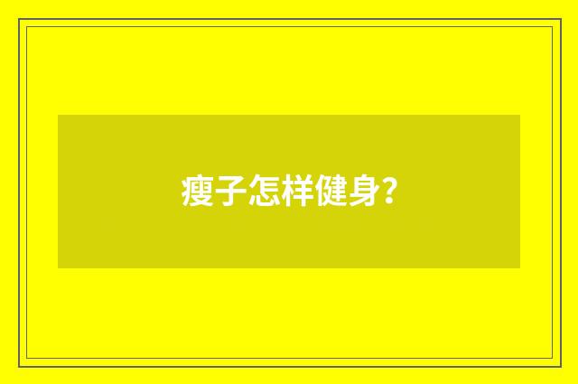 瘦子怎样健身？