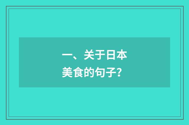 一、关于日本美食的句子？