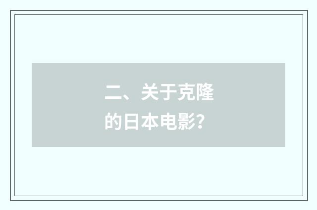 二、关于克隆的日本电影？