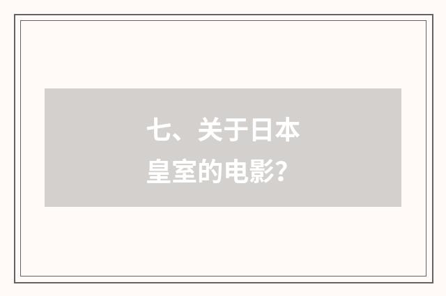 七、关于日本皇室的电影？