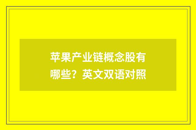 苹果产业链概念股有哪些？英文双语对照