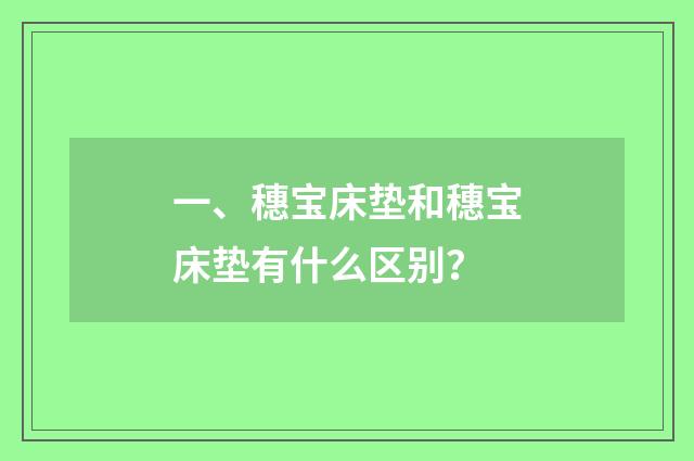 一、穗宝床垫和穗宝床垫有什么区别？
