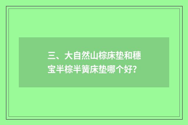 三、大自然山棕床垫和穗宝半棕半簧床垫哪个好？