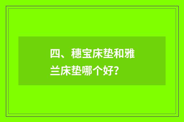 四、穗宝床垫和雅兰床垫哪个好？