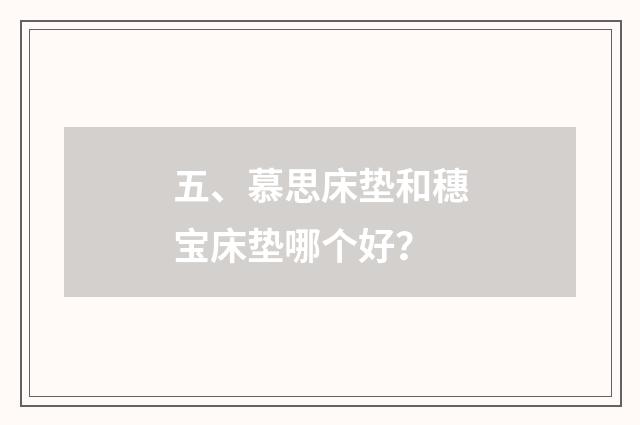 五、慕思床垫和穗宝床垫哪个好？