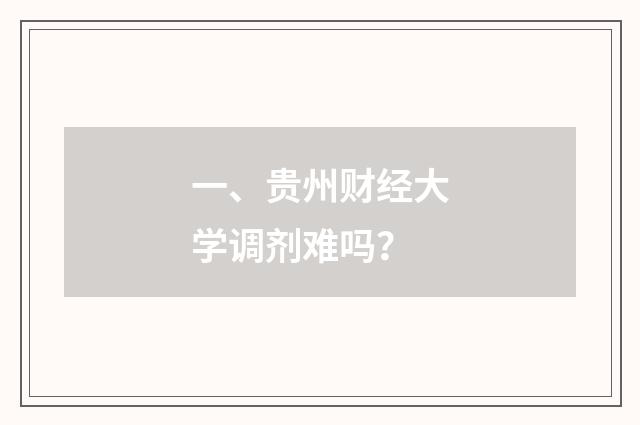 一、贵州财经大学调剂难吗？