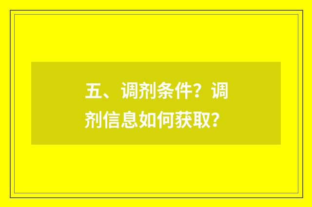五、调剂条件？调剂信息如何获取？
