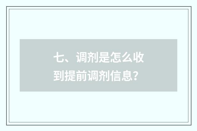 七、调剂是怎么收到提前调剂信息？