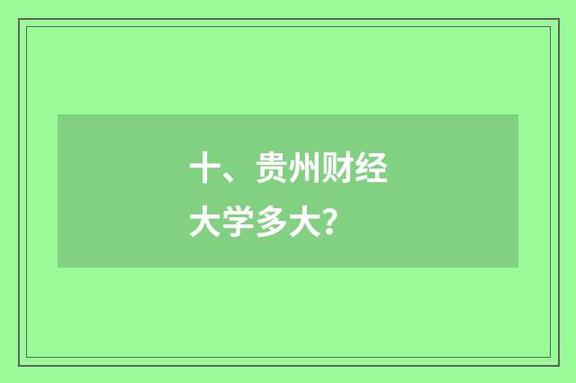 十、贵州财经大学多大?