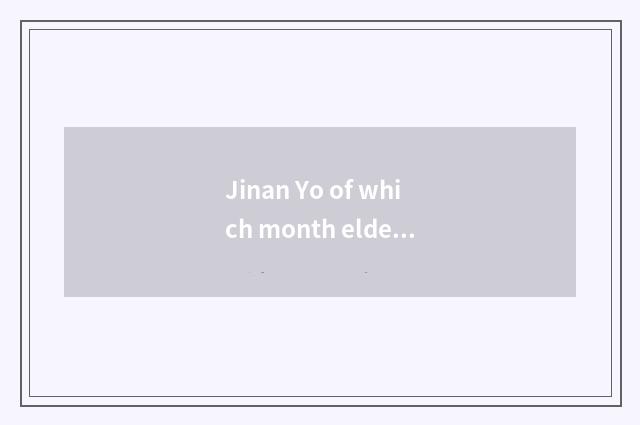 Jinan Yo of which month elder brother's wife is elder brother's wife better?