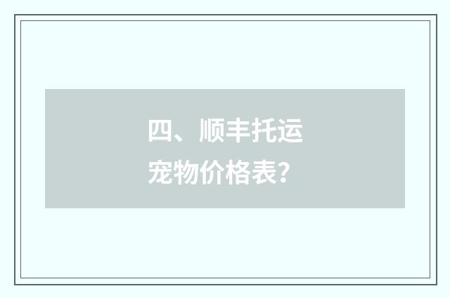 四、顺丰托运宠物价格表？
