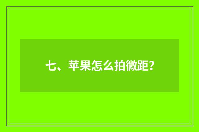 七、苹果怎么拍微距？