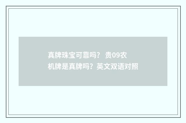真牌珠宝可靠吗？ 贵09农机牌是真牌吗？英文双语对照