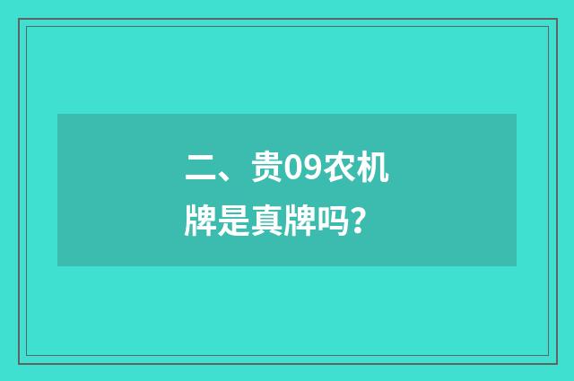 二、贵09农机牌是真牌吗？