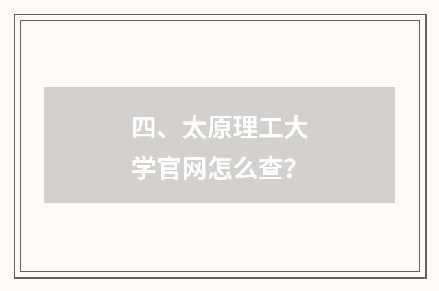 四、太原理工大学官网怎么查？