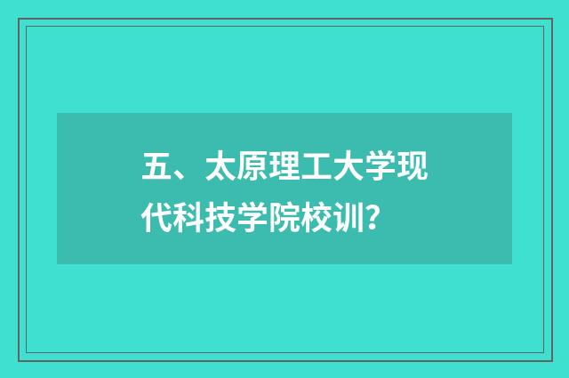 五、太原理工大学现代科技学院校训？