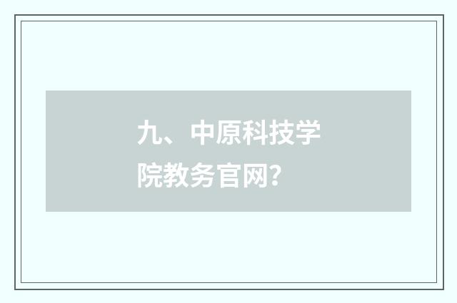 九、中原科技学院教务官网？