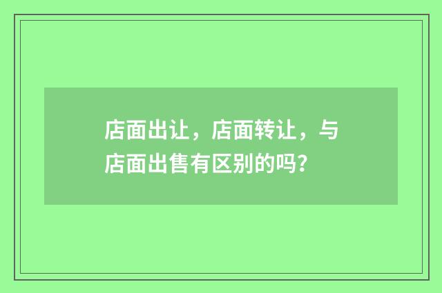 店面出让，店面转让，与店面出售有区别的吗？