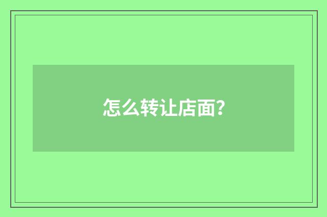 怎么转让店面？