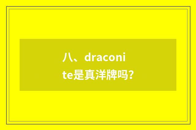 八、draconite是真洋牌吗？