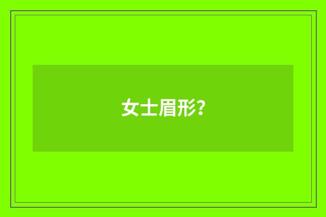 女士眉形？