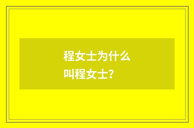 程女士为什么叫程女士？